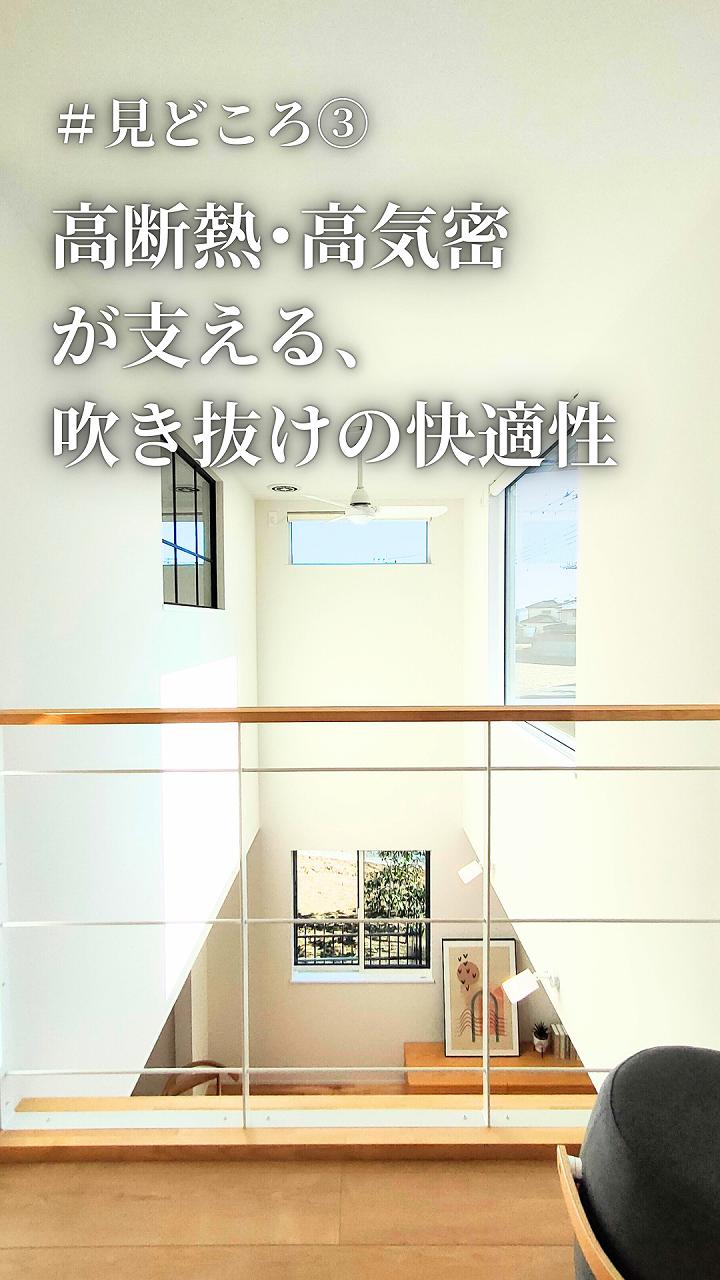 見どころ③高断熱・高気密が支える、吹き抜けの快適性