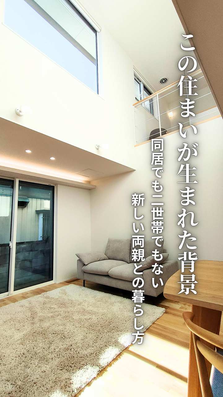 この住まいが生まれた背景