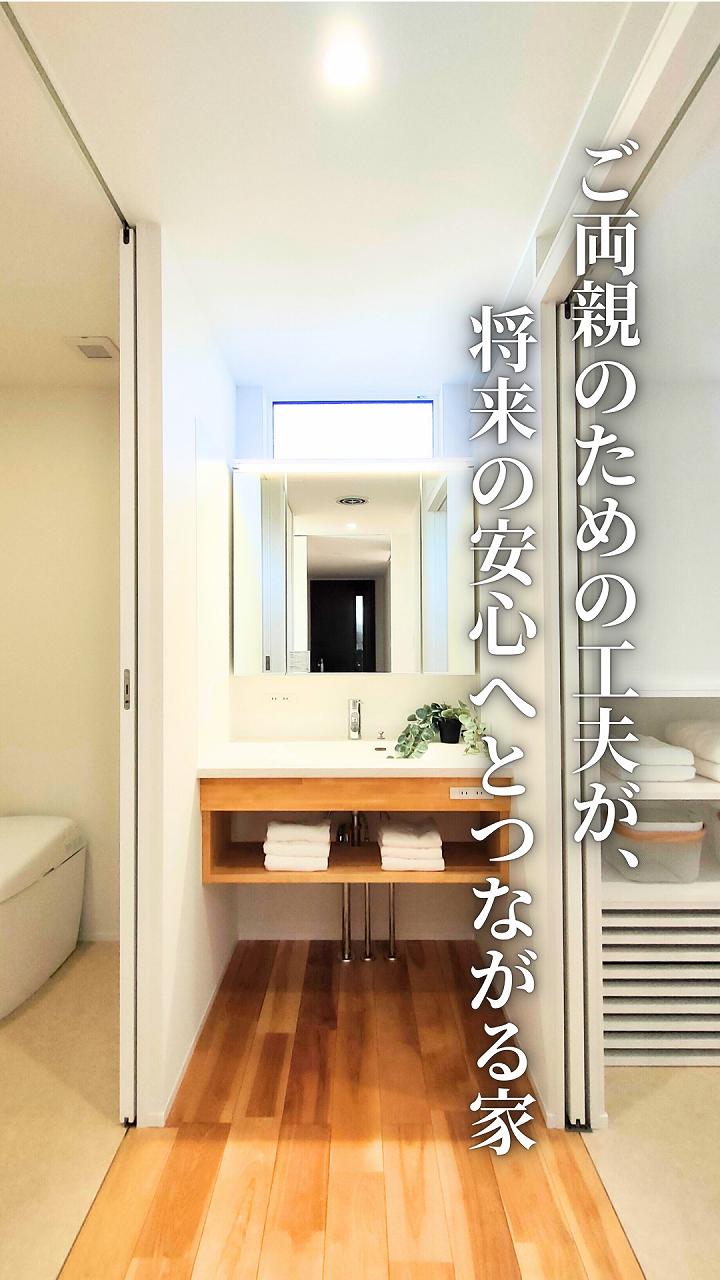 ご両親のための工夫が将来の安心へとつながる家