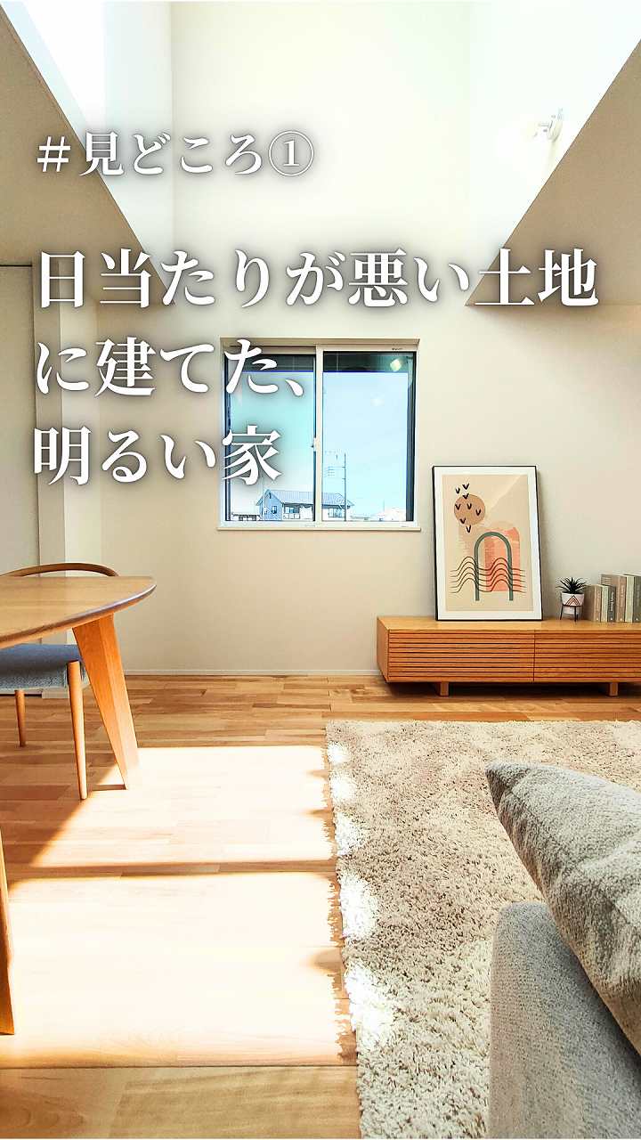 見どころ①日当たりの悪い土地に建てた、明るい家