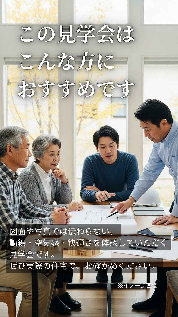 この見学会はこんな方におすすめです