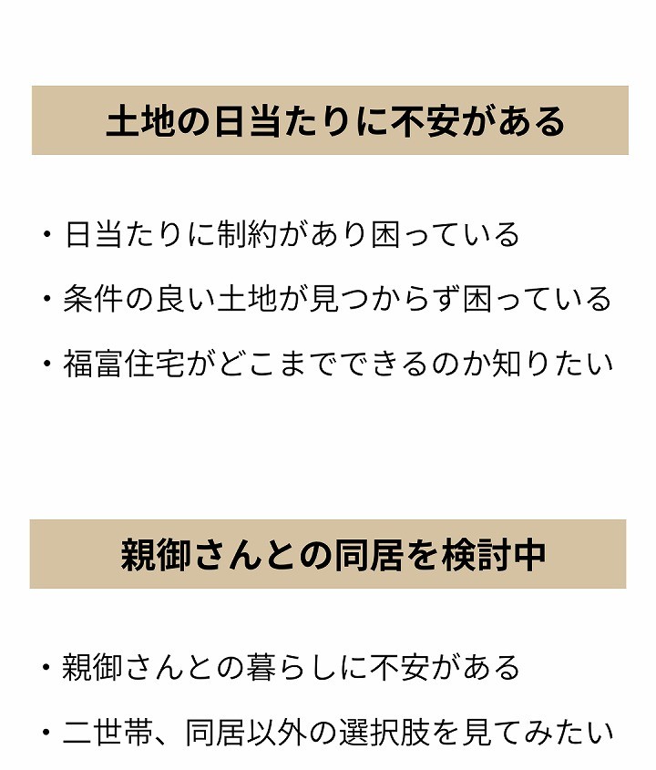この見学会がおすすめな方①