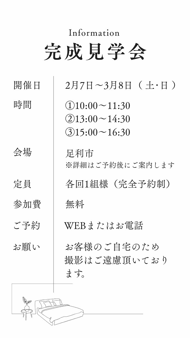 完成見学会の詳細