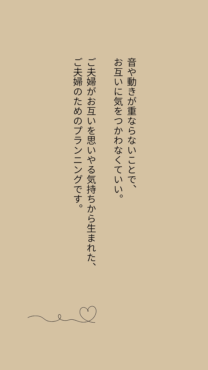 ご夫婦がお互いを思いやる気持ちから生まれたプランニング、説明画像
