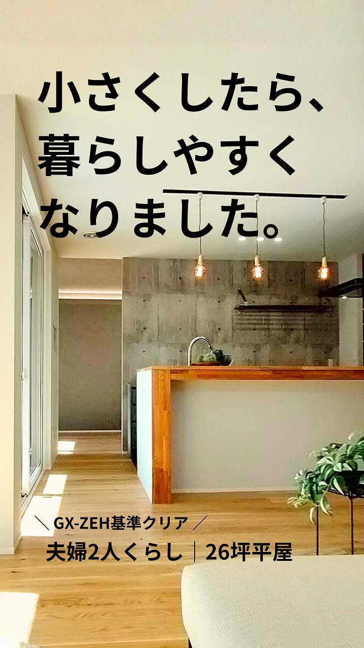 小さくしたら暮らしやすくなりました