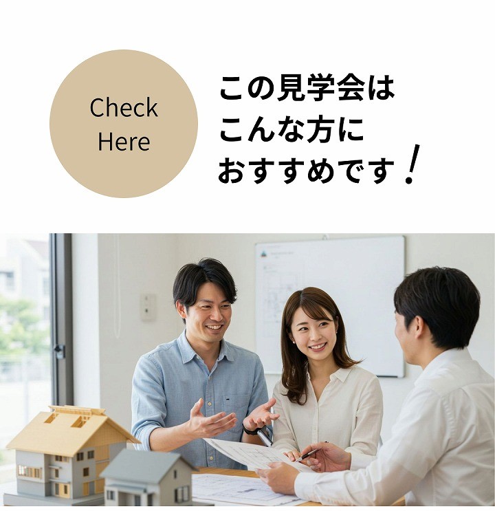 この見学会はこんな方におすすめです、紹介画像