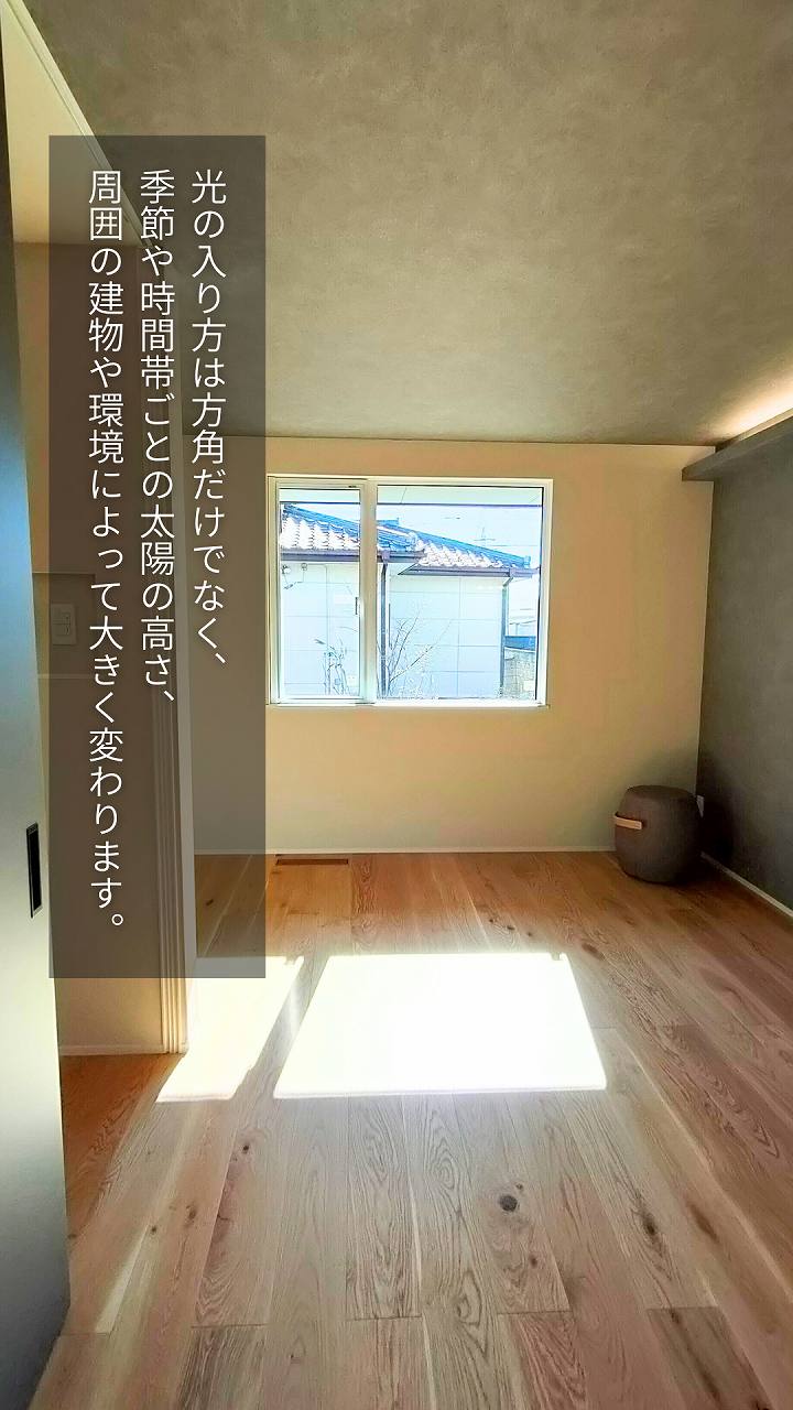 光の入り方は、太陽高や周辺環境なでで大きく変わります、イメージ画像