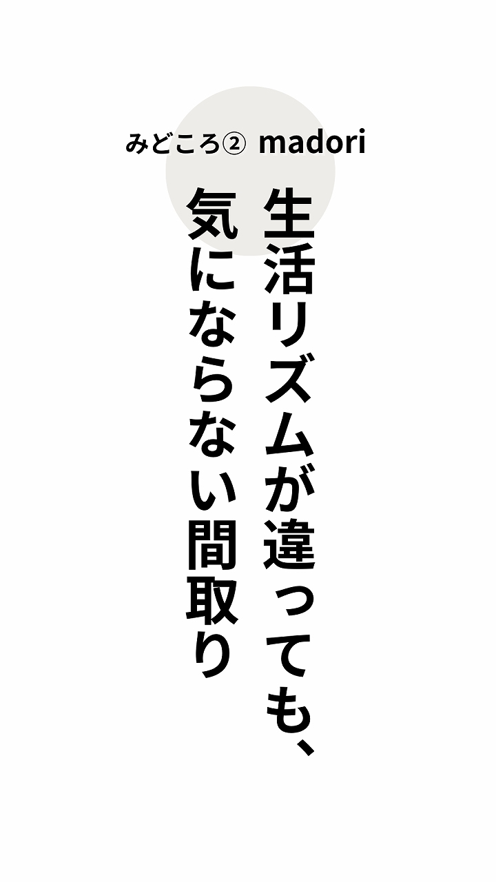 みどころ②生活リズムが違っても、気にならない間取り、イメージ画像