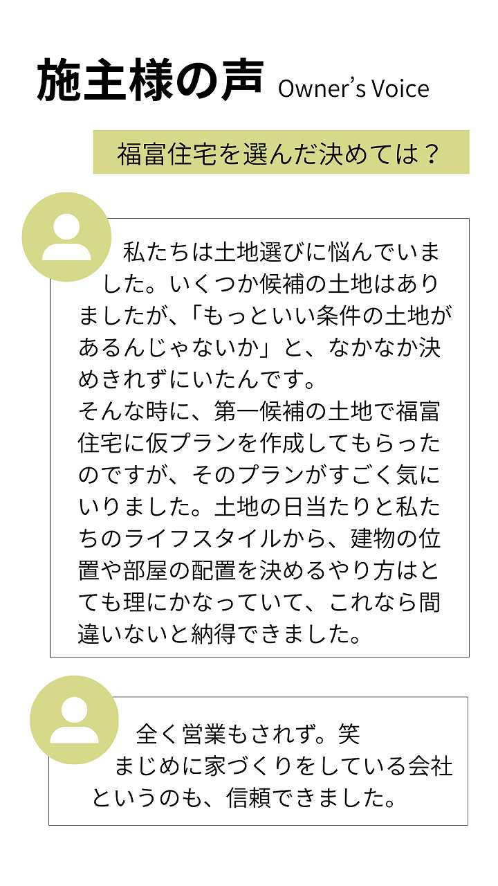 施主様の声、紹介画像