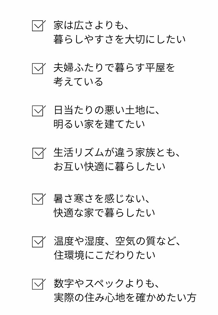 この見学会がおすすめの方のチェックリスト