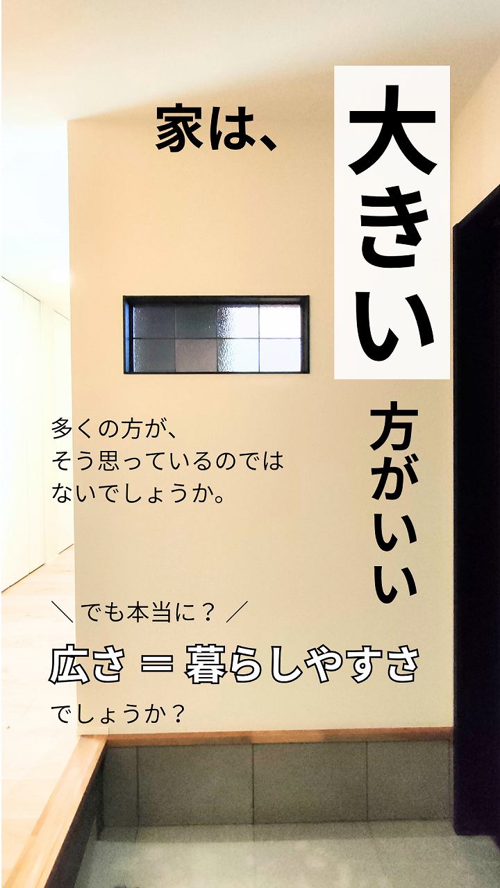 家は、大きい方がいい？