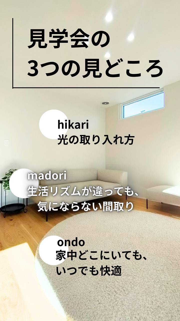 完成見学会の3つの見どころ紹介画像