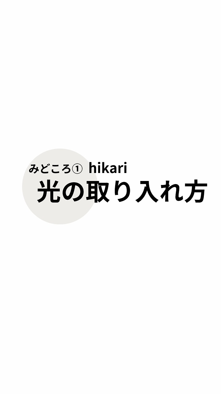 見どころ①光の取り入れ方、イメージ画像