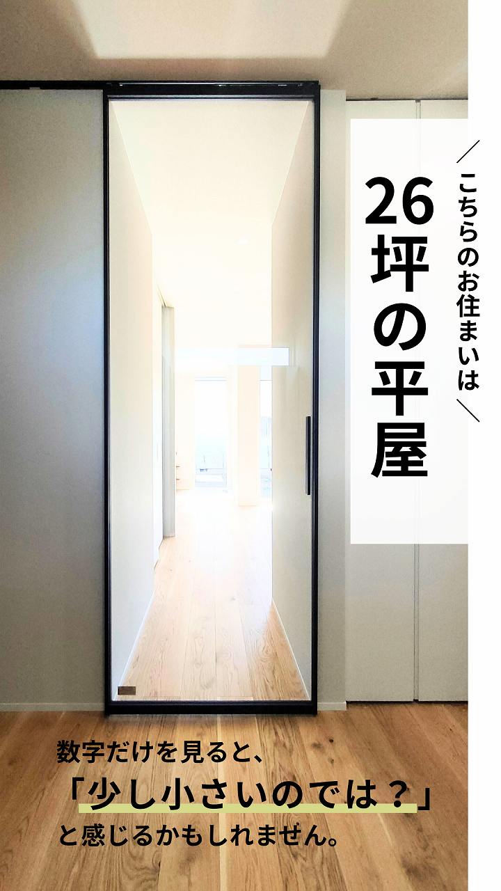 こちらのお住まいは、26坪の平屋住宅です