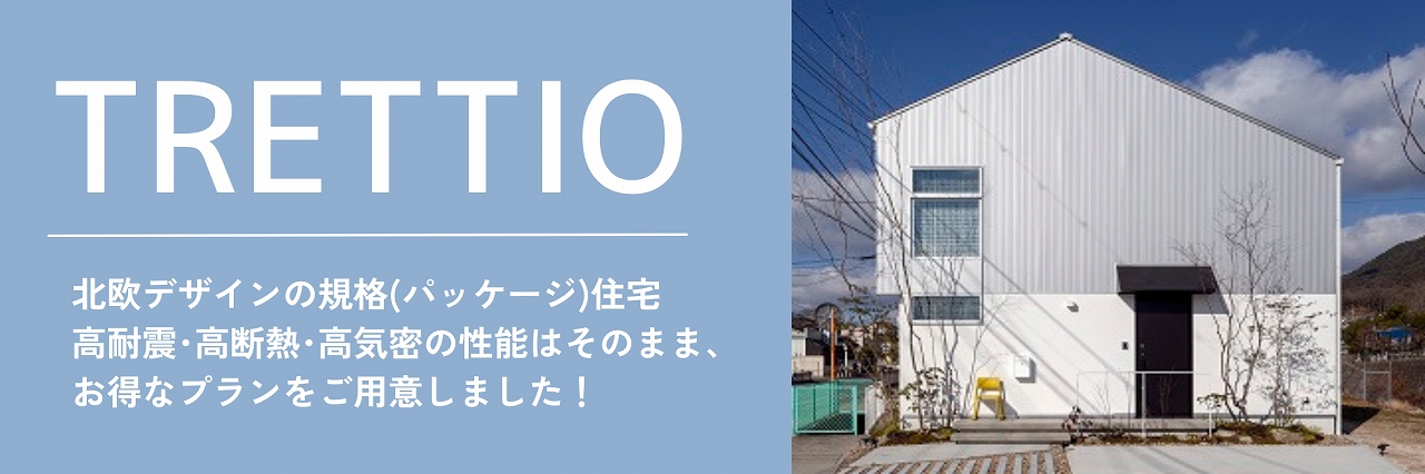 福富住宅TRETTIOバナー