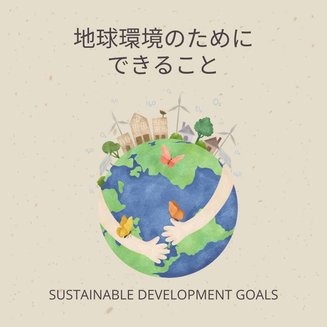 福富住宅のSDGs