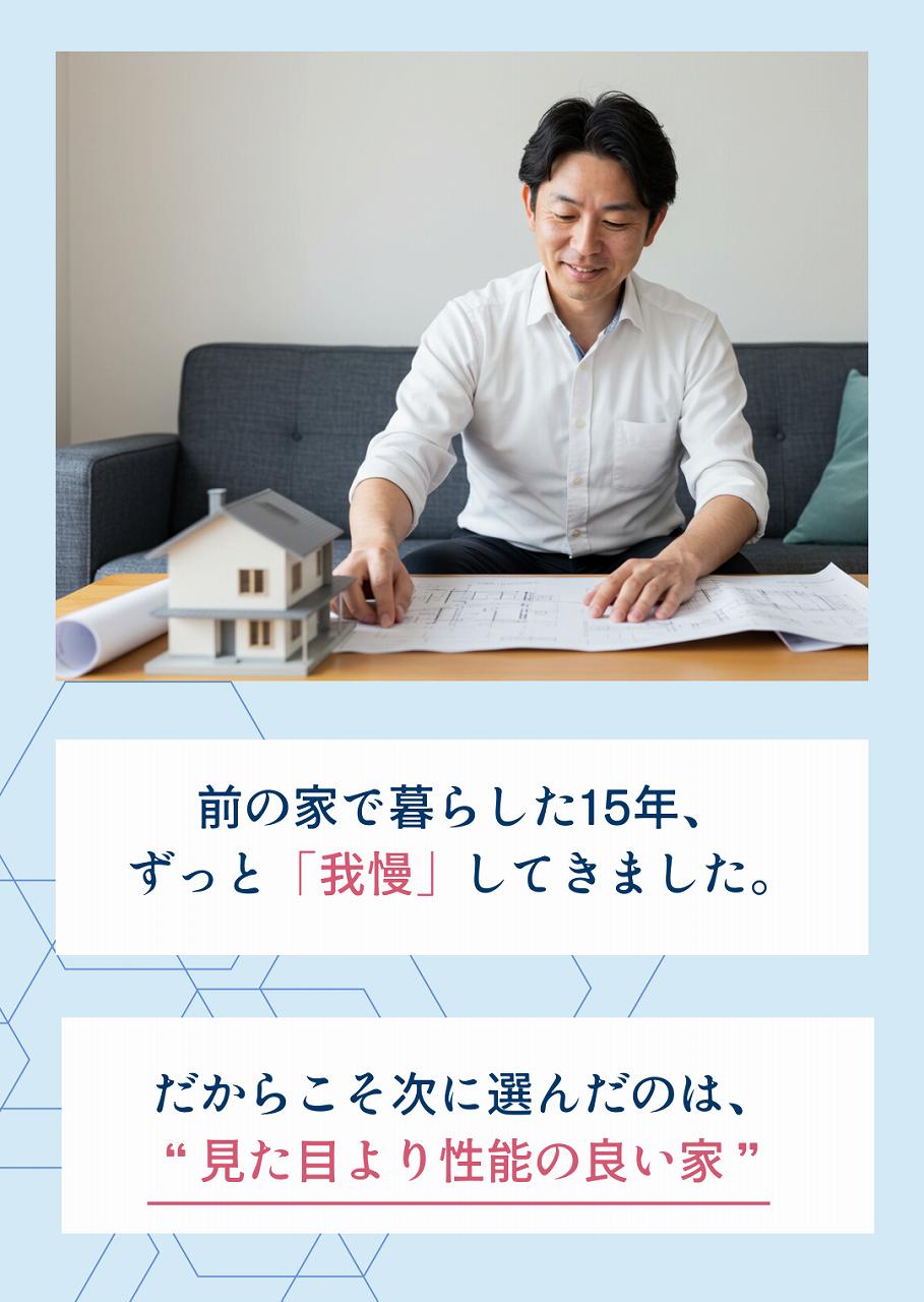 前の家で暮らした15年。ずっと「我慢」してきました。だからこそ次に選んだのは、「見た目より性能の良い家」