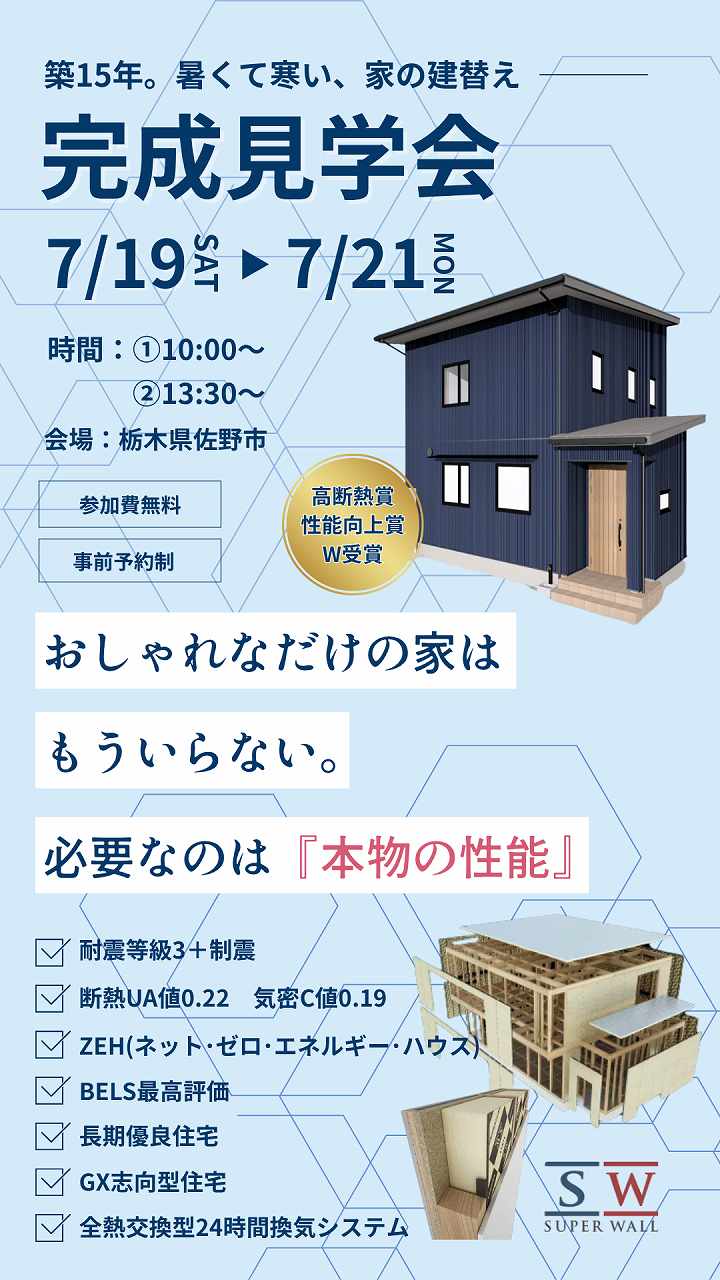 完成見学会のご案内