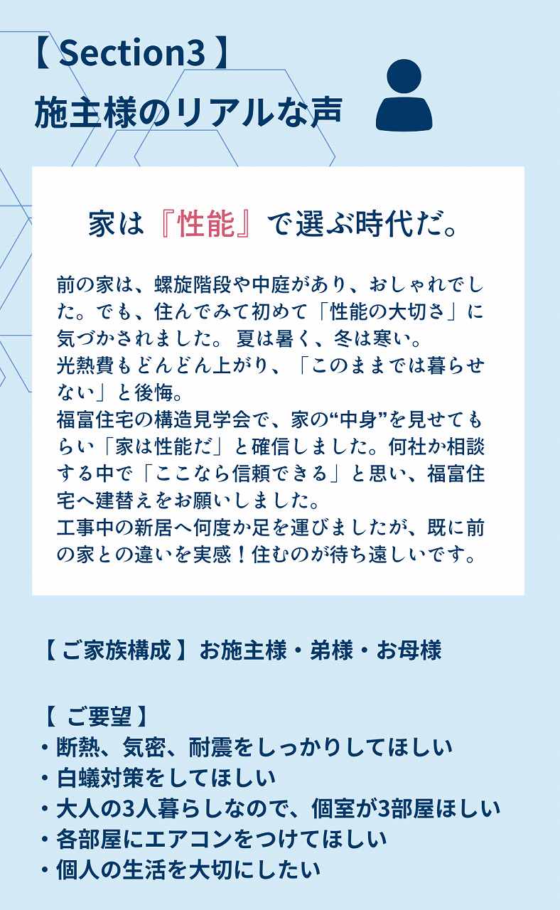 施主様のリアルな声