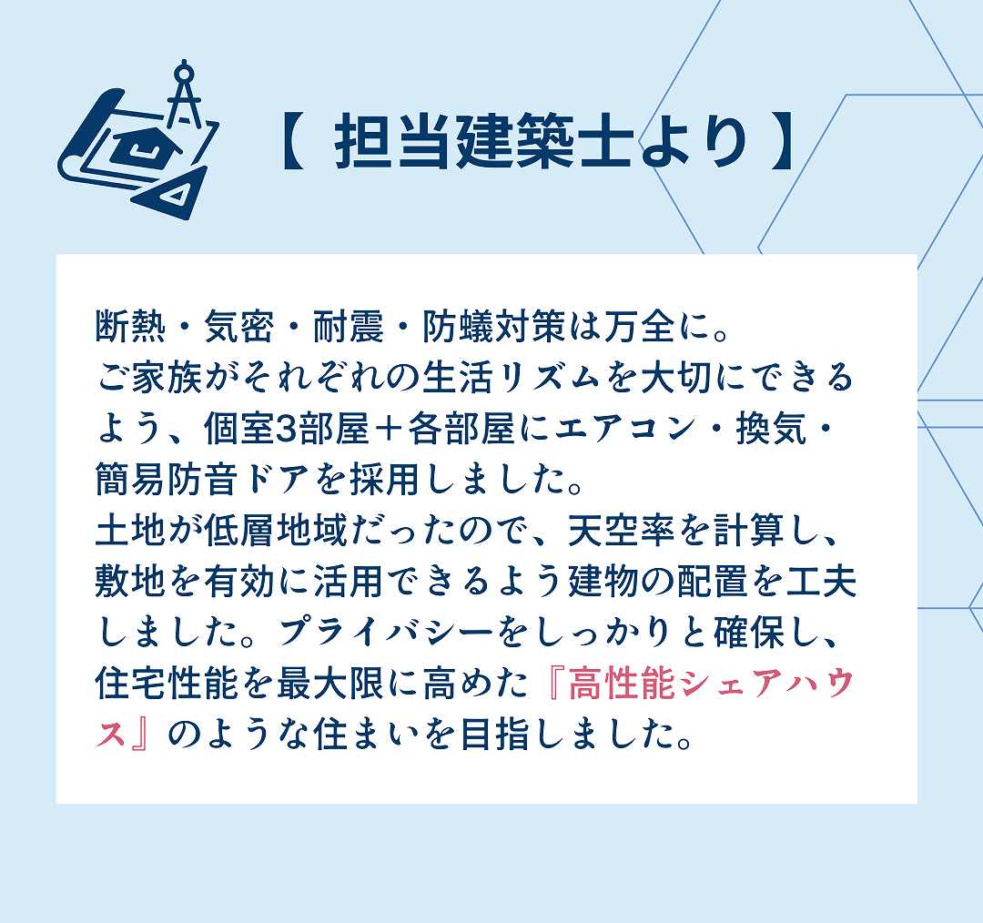 担当建築士より