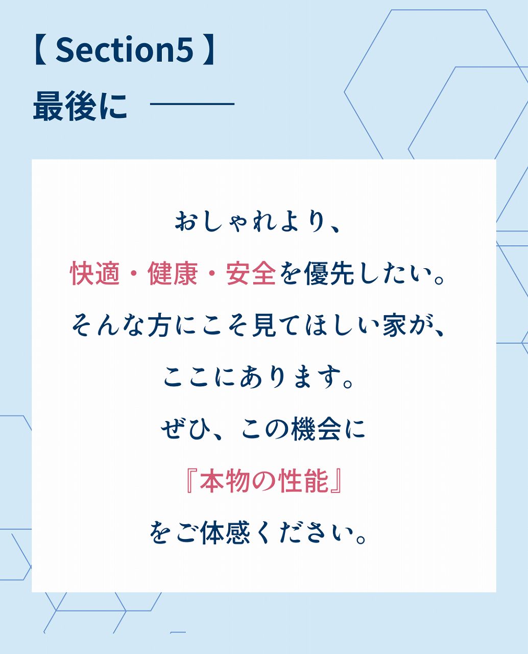 おしゃれより、快適・健康・安全を優先したい。そんな方にこそ見てほしい家が、ここにあります。