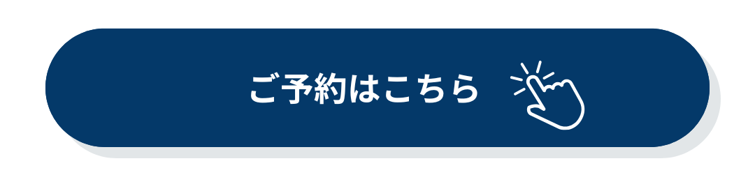 ご予約はこちら