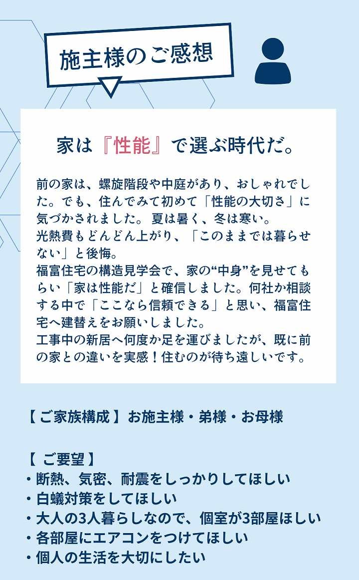 施主様のご感想