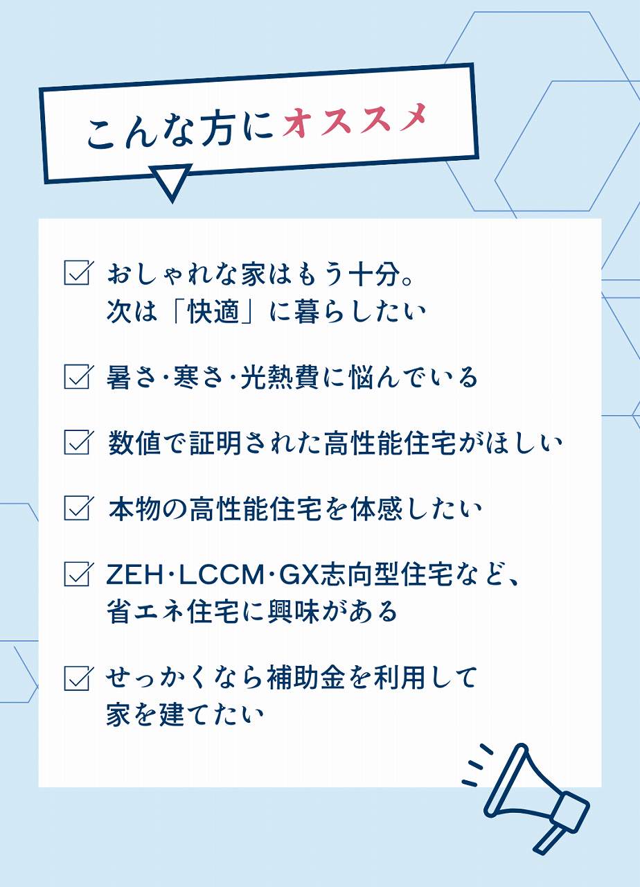 今回の見学会はこんな方におすすめです