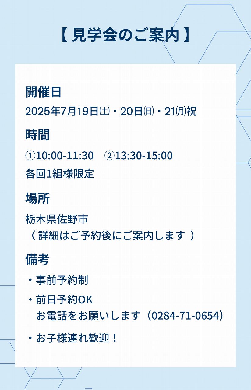 見学会のご案内