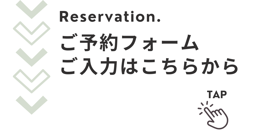 ご予約フォームはこちら