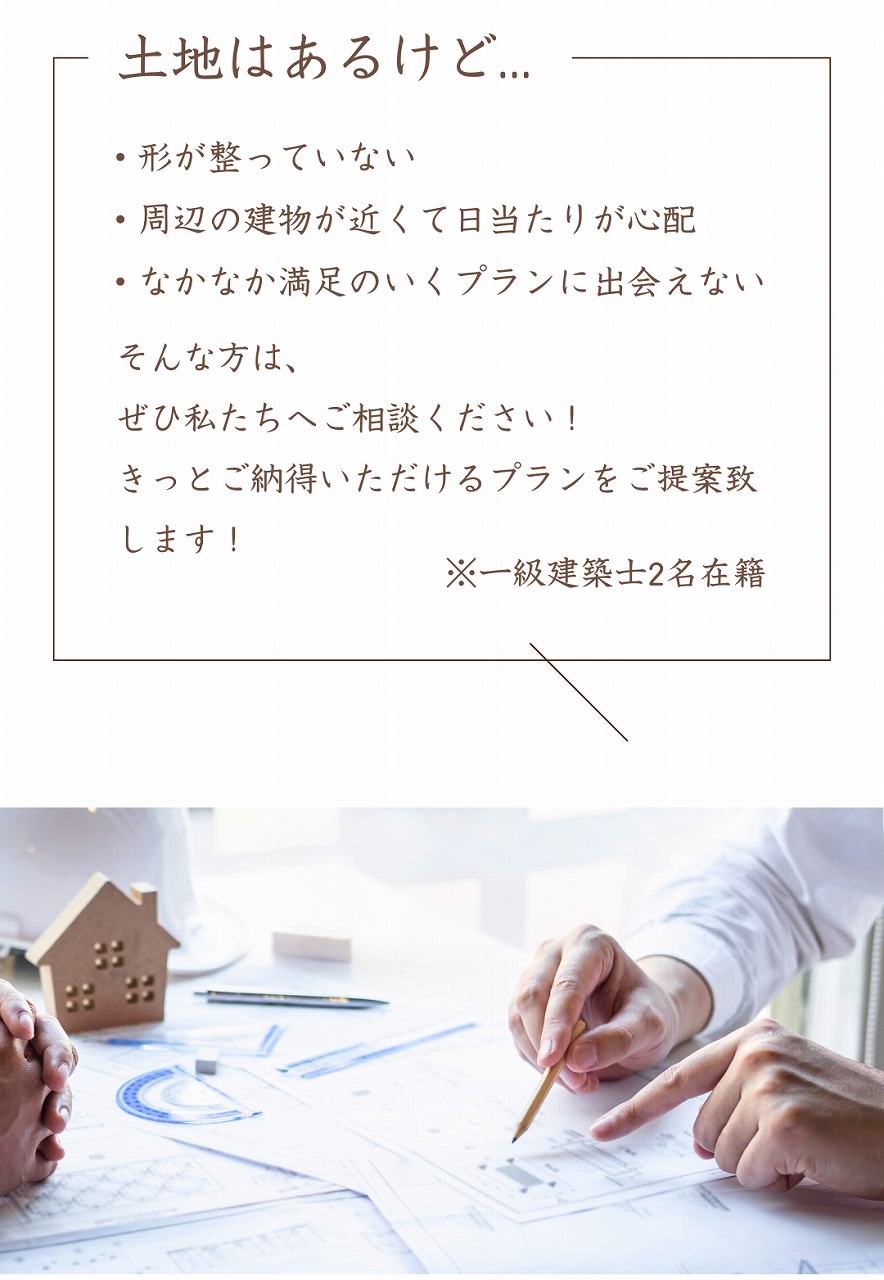 立地の悪い土地での家づくりは当社へお任せ
