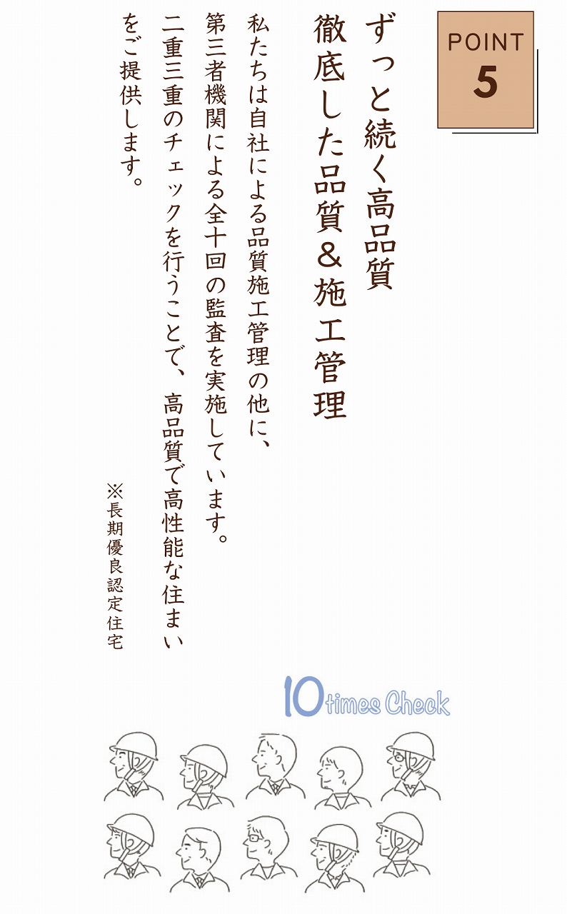 高品質高性能が続く家