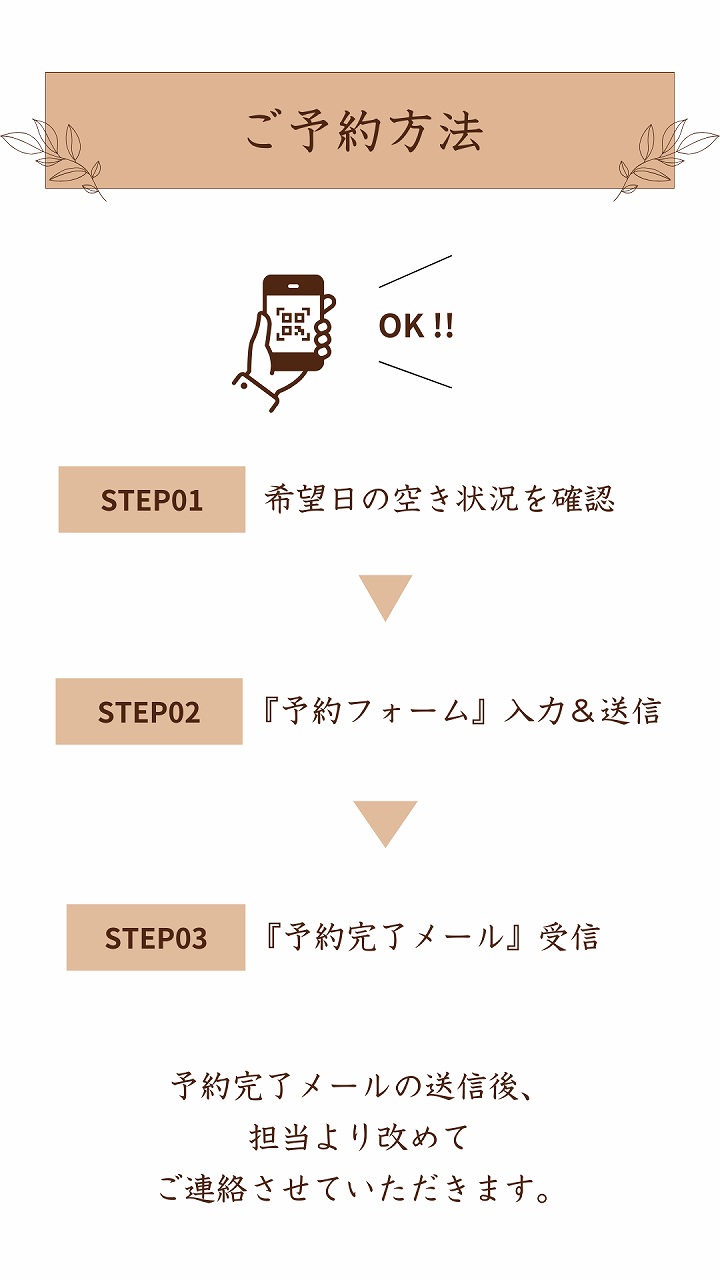 ご予約方法