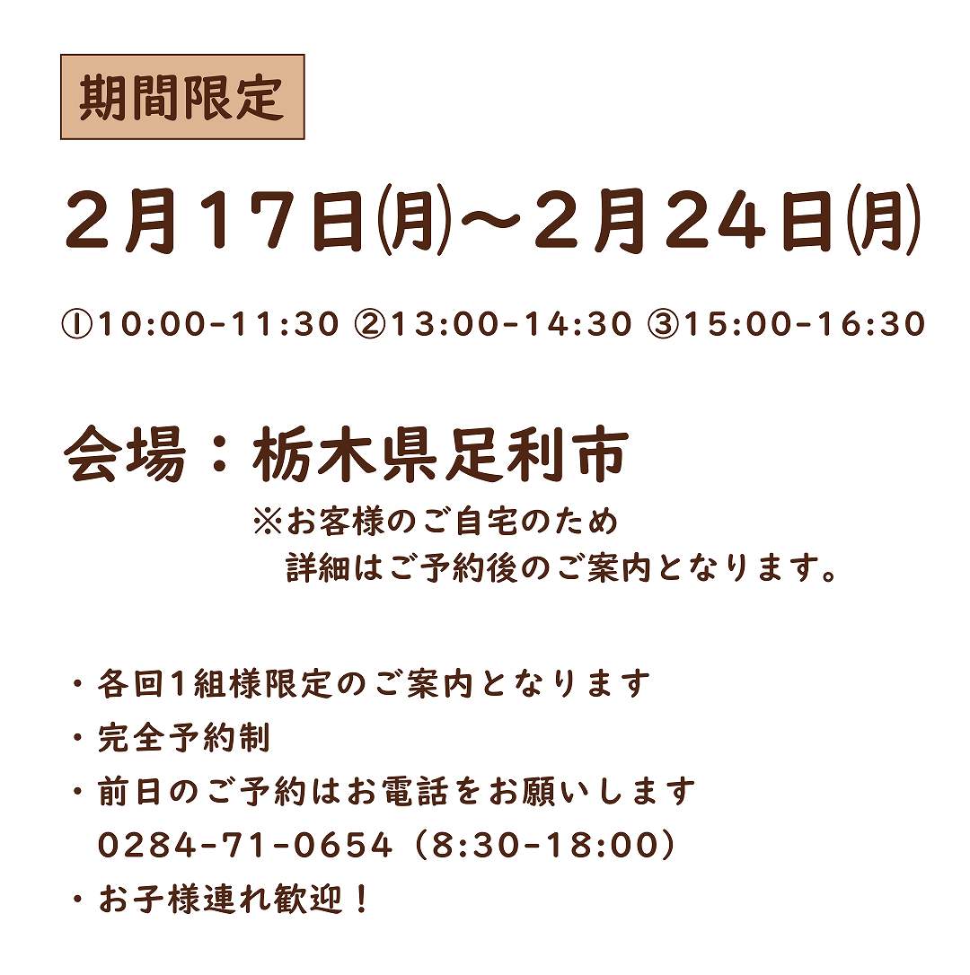 完成見学会の日時、会場