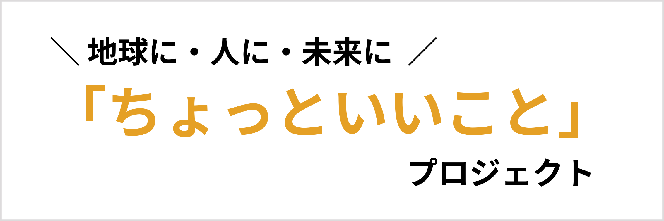 福富住宅の社会貢献バナー