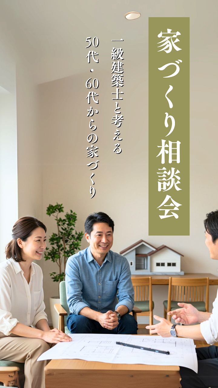 50代60代からの家づくり相談会