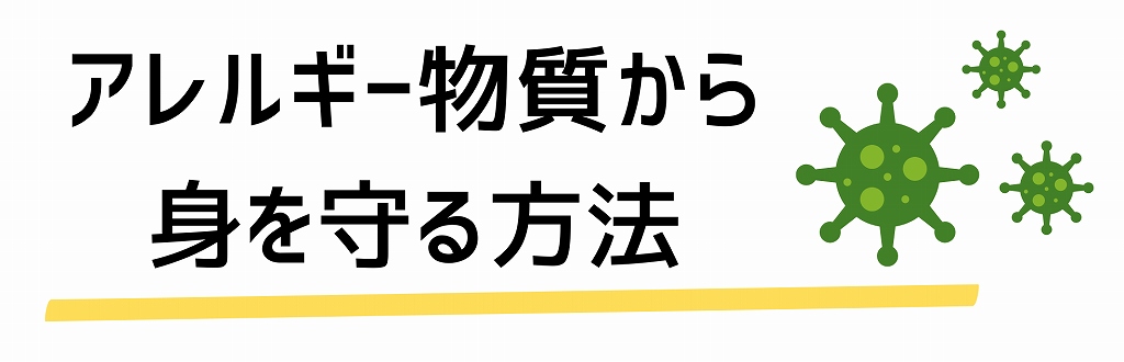 アレルギー物質から身を守る方法