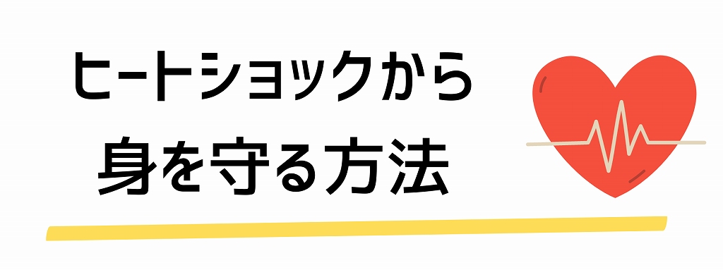 ヒートショックから身を守る方法