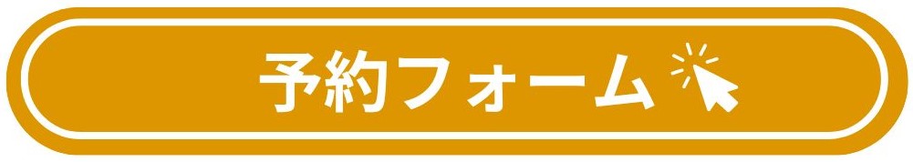 ご予約フォーム