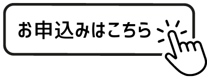 お申込みはこちら