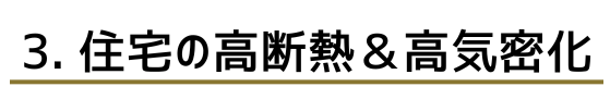 住宅の高断熱高気密化イラスト