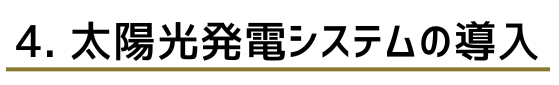 太陽光発電システムの導入イラスト