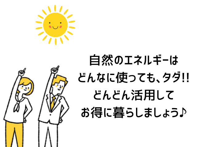 自然のエネルギーを有効活用しよう