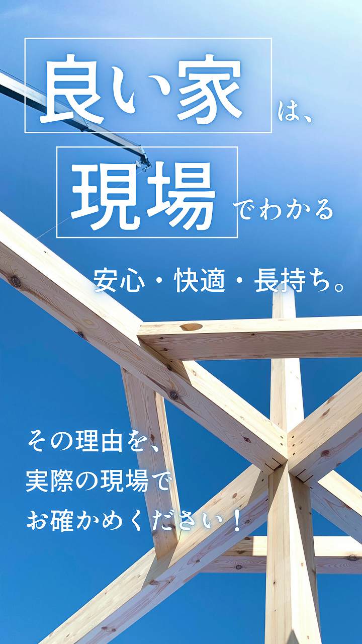 福富住宅の構造見学会タイトル画像