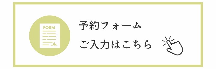 ご予約フォームの入力はこちらバナー