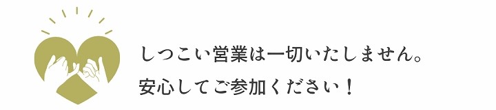 しつこい営業はいたしませんバナー