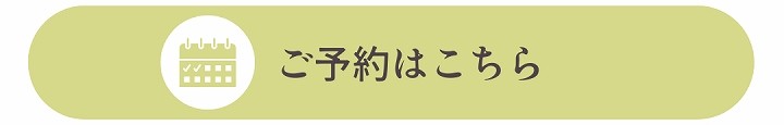 ご予約はこちらバナー