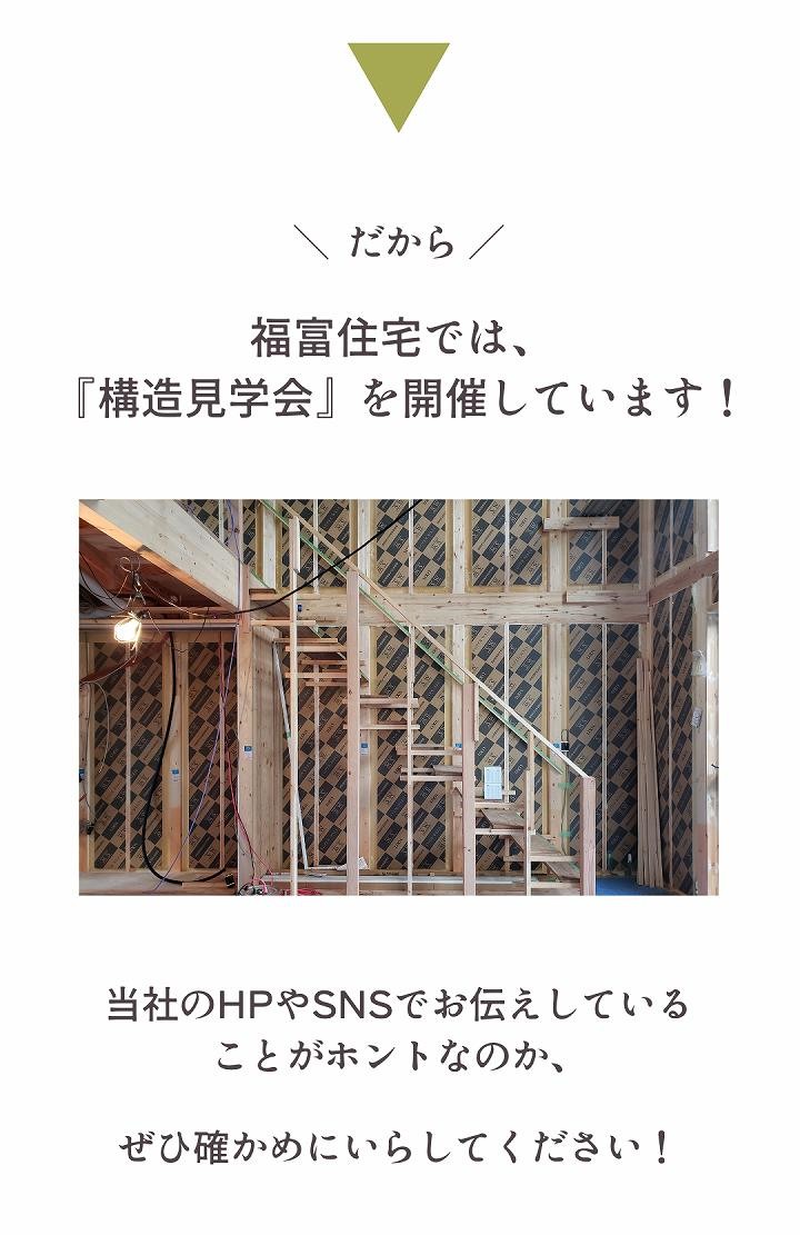 だから、福富住宅では構造見学会を開催します