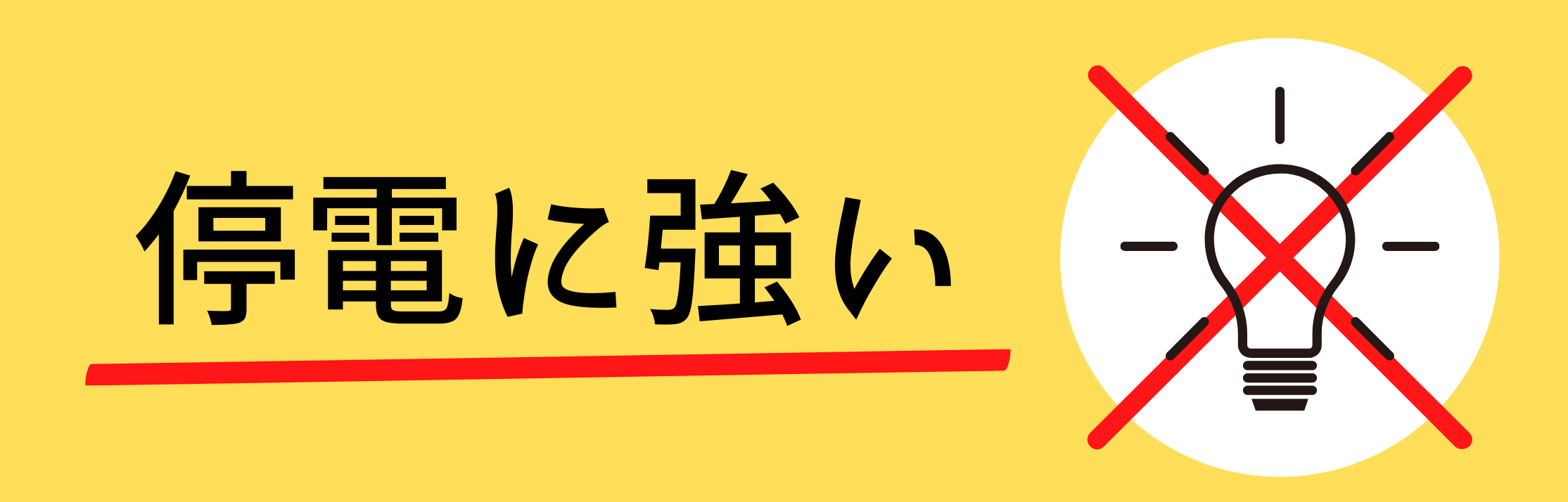 停電に強いイラスト