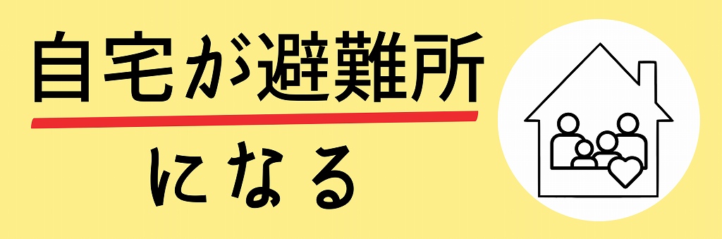 自宅が避難所になる